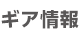 ギア情報