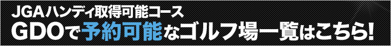 JGAハンディ取得可能コースGDOで予約可能なゴルフ場一覧はこちら！